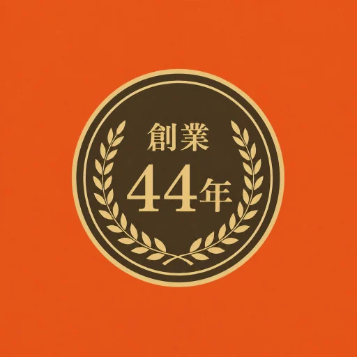 創業44年