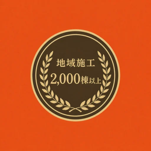 地域施工2,000棟以上