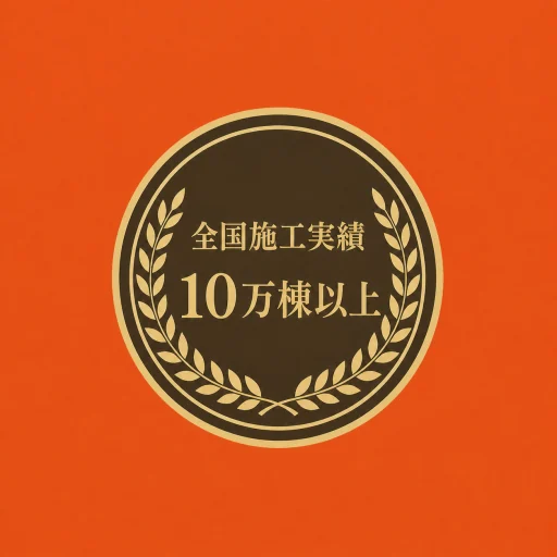 全国施工実績10万棟以上