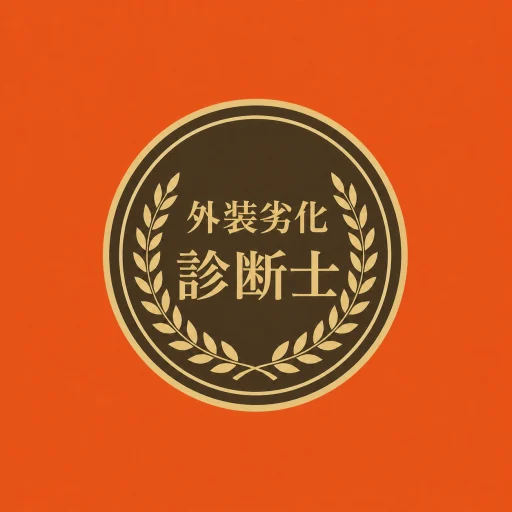 外装劣化診断士